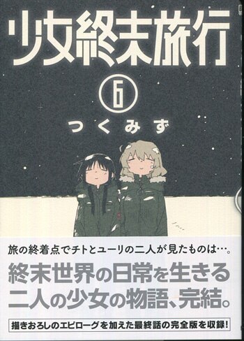 つくみず 直筆イラストサイン本「少女終末旅行」6巻