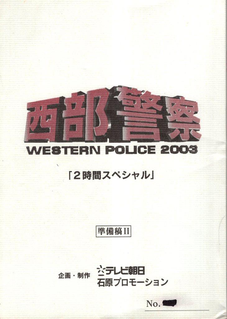 テレビ朝日 西部警察2003 準備稿II 未放映台本