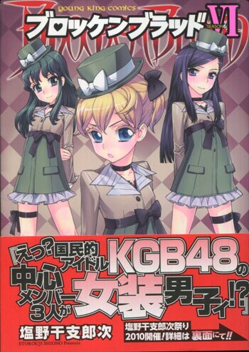 塩野干支郎次 直筆イラストサイン本 ブロッケンブラッド 6巻