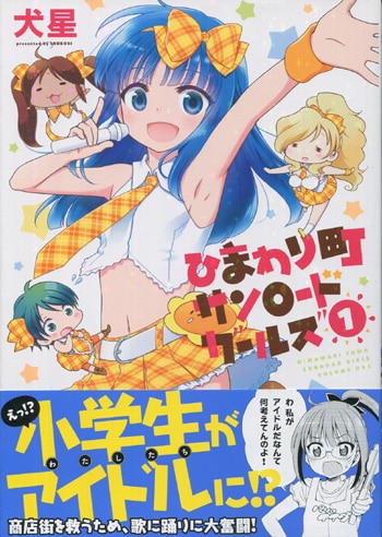 レビュー高評価アイテム特集｜ファッション通販 犬星 直筆イラストサイン本「ひまわり町サンロードガールズ」 1巻 少年漫画