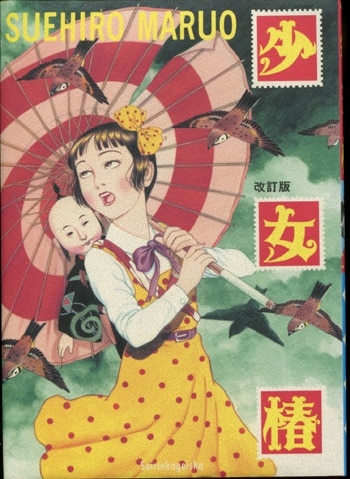 丸尾末広 直筆サイン本「改訂版少女椿」