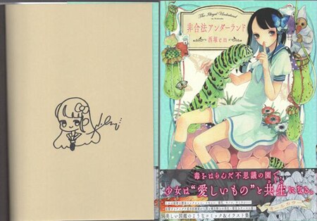 優れた品質 西塚em 直筆イラストサイン本「非合法アンダーランド」 ボーイズラブ