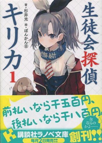 国内外の人気集結！ 杉井光/ぽんかん⑧ 直筆サイン本 生徒会探偵キリカ 1巻 文学+小説