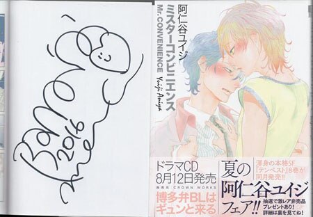 阿仁谷ユイジ 直筆サイン本「ミスターコンビニエンス」