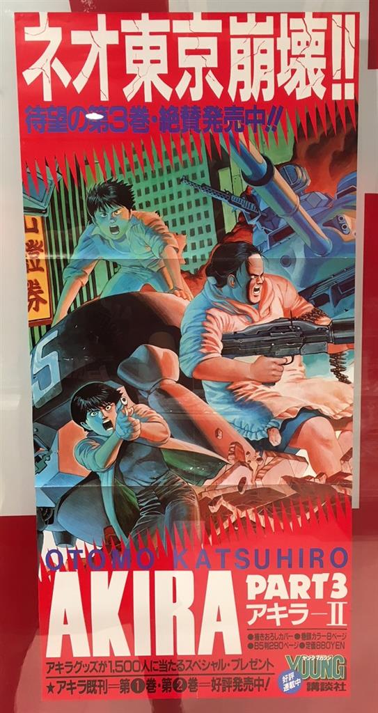 人気商品！】 AKIRA ヤングマガジン 懸賞ポスター 非売品 ポスター 