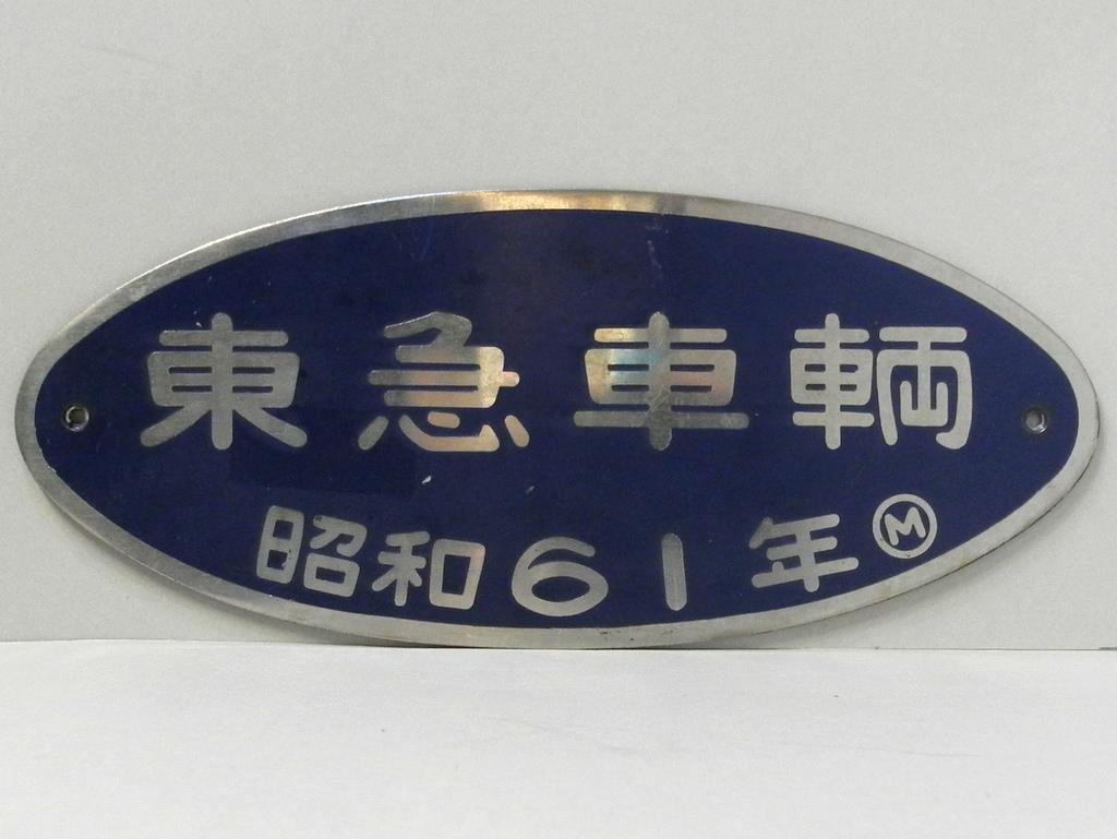 鉄道部品 製造メーカープレート 東急車輌 昭和55年 - コレクション、趣味