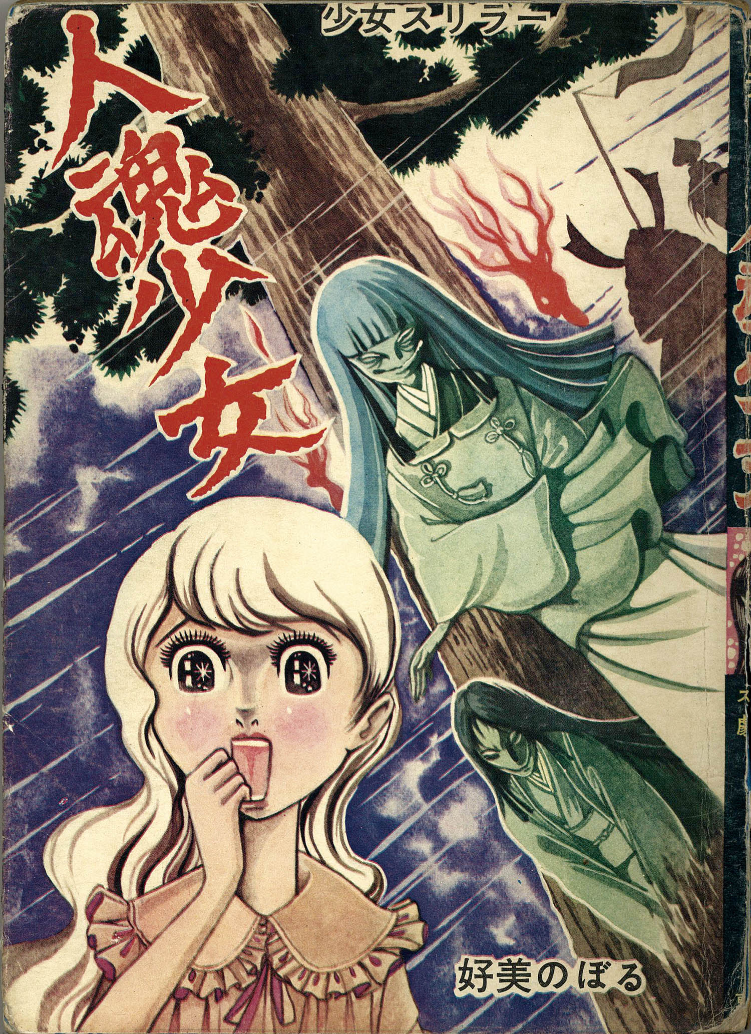 東京漫画出版社/好美のぼる「人魂少女」