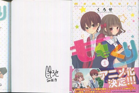 くろせ 直筆サイン本「ももくり」1巻