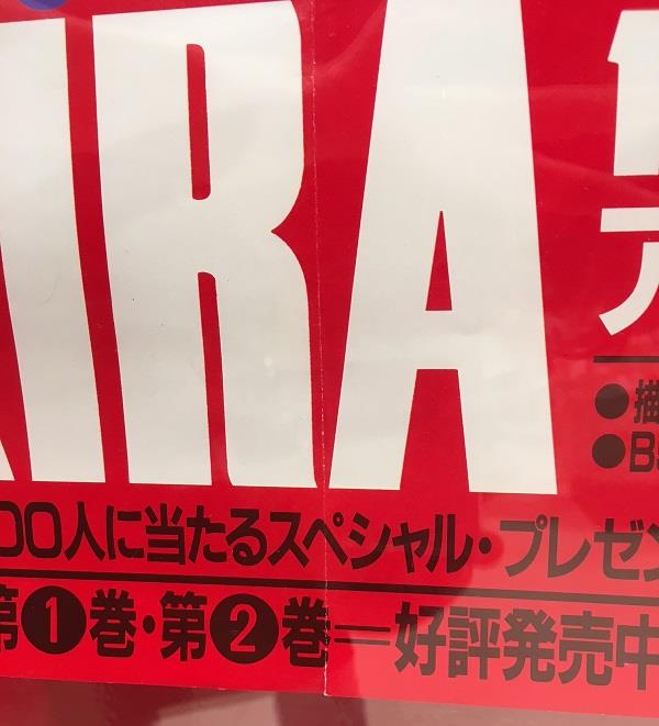 講談社 大友克洋「AKIRA」3巻 ヤングマガジン 書店販促 ポスター
