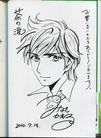 水面かえる 直筆イラストサイン本「茶の涙」1巻
