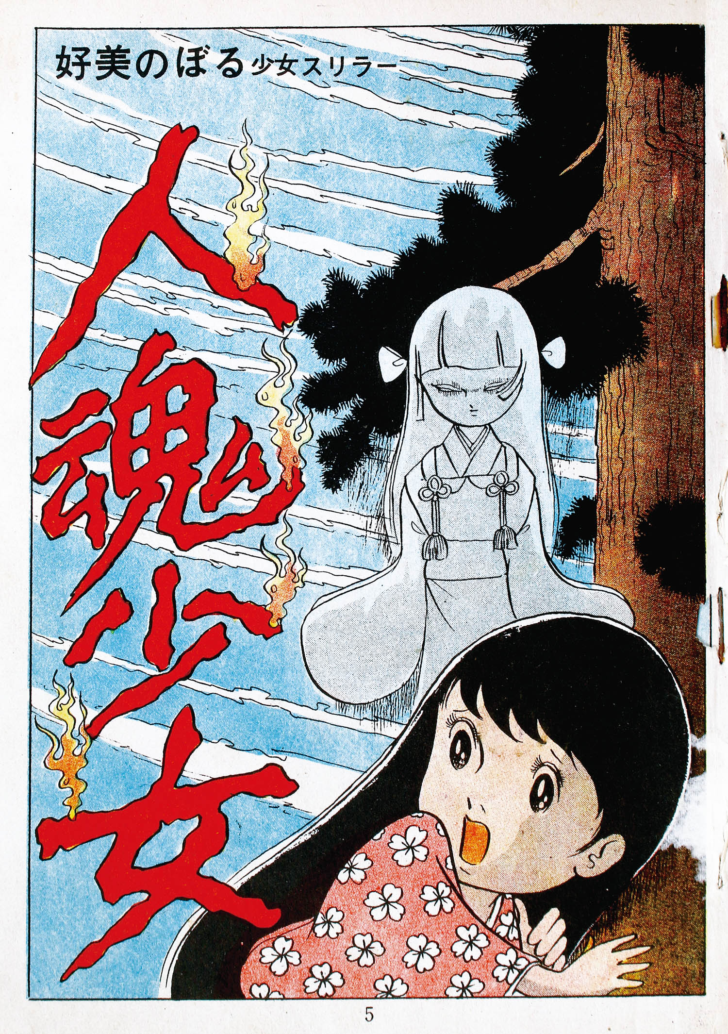 東京漫画出版社/好美のぼる「人魂少女」