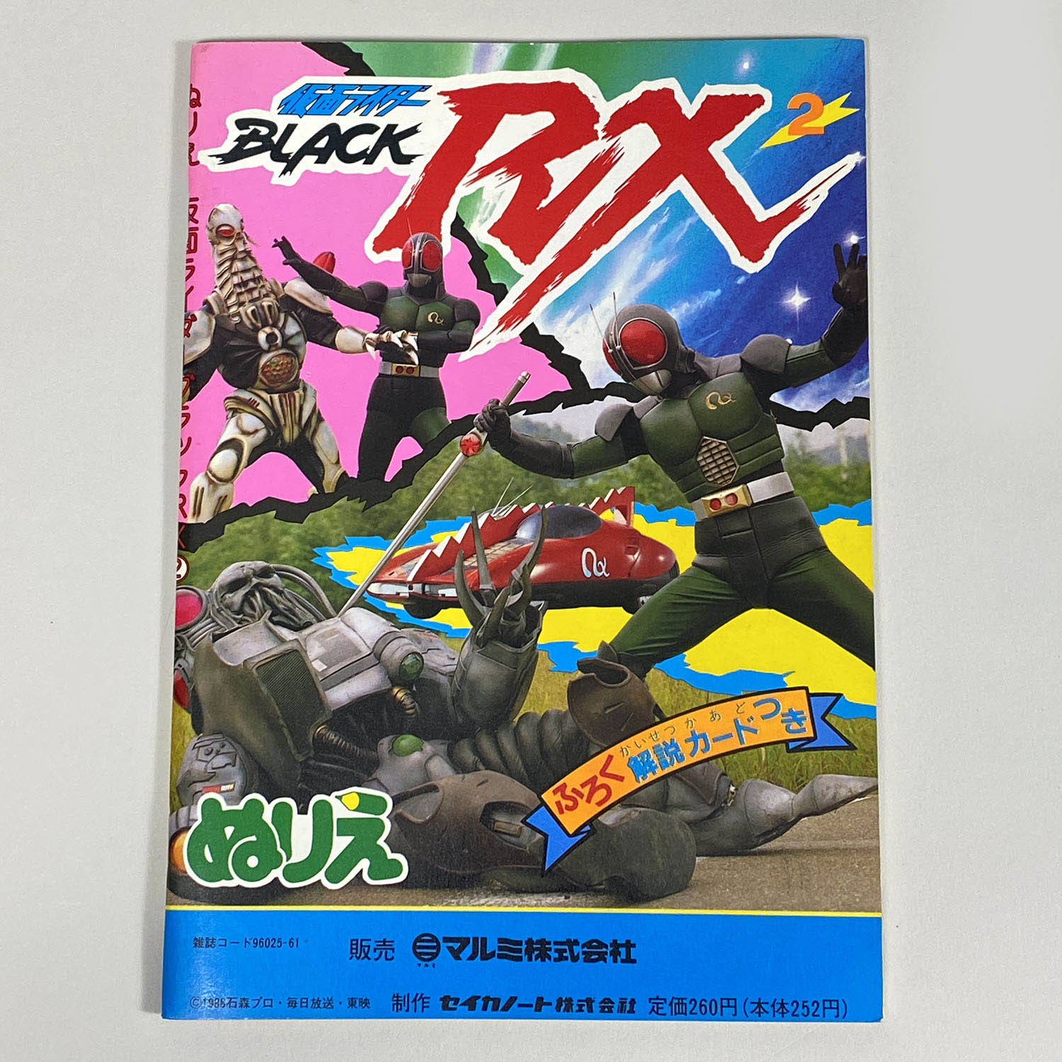 2042] 仮面ライダーBLACK RX ぬりえ