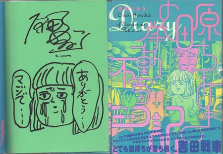 原田ちあき 直筆イラストサイン本「原田ちあきの挙動不審日記」