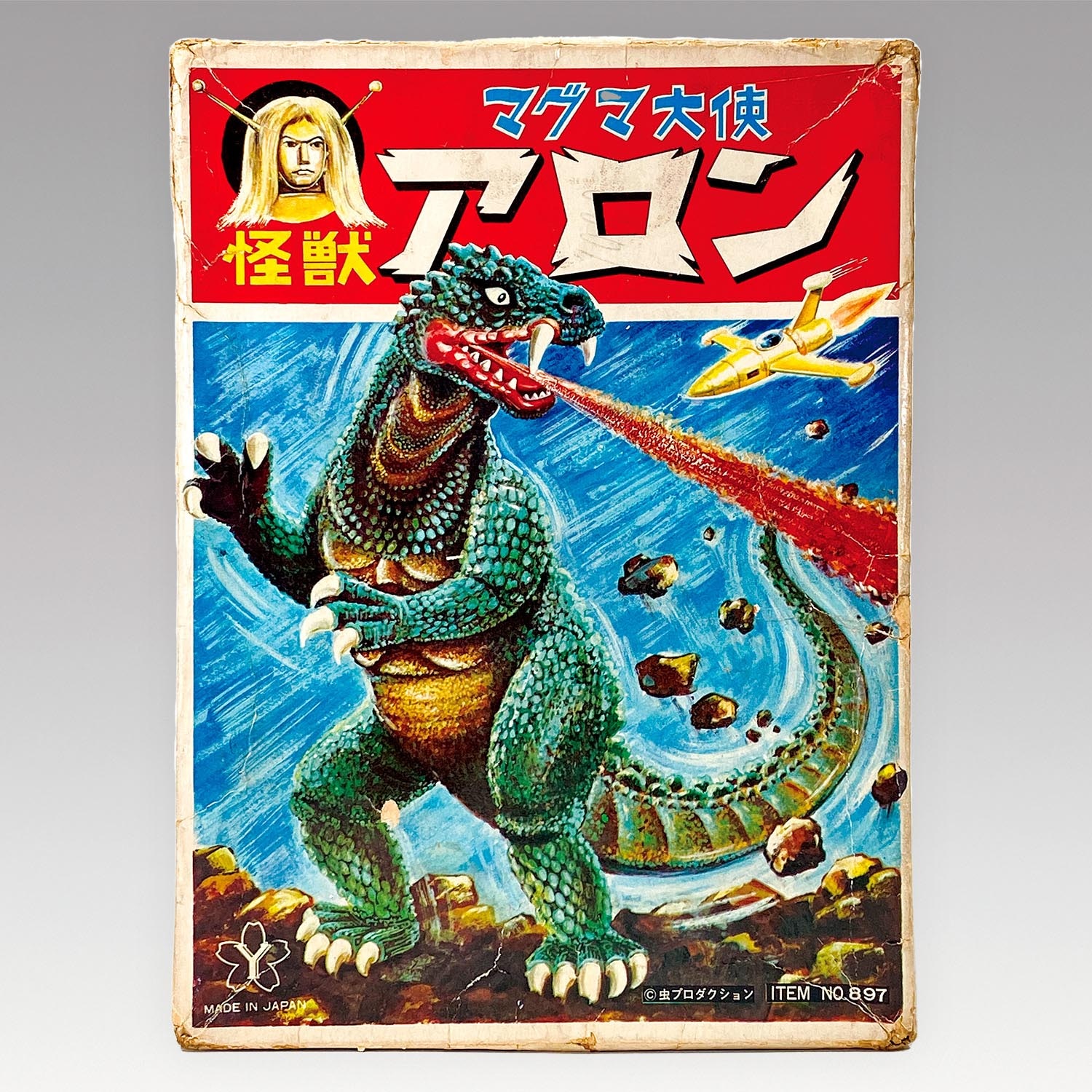 1232］ 米澤玩具 怪獣アロン