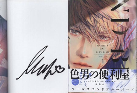 星名あんじ 直筆サイン本「ワールズエンドブルーバード」1巻
