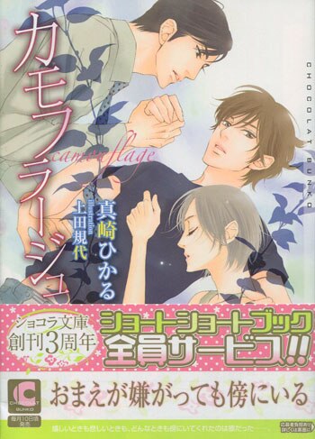 真崎ひかる 直筆サイン本「カモフラージュ」