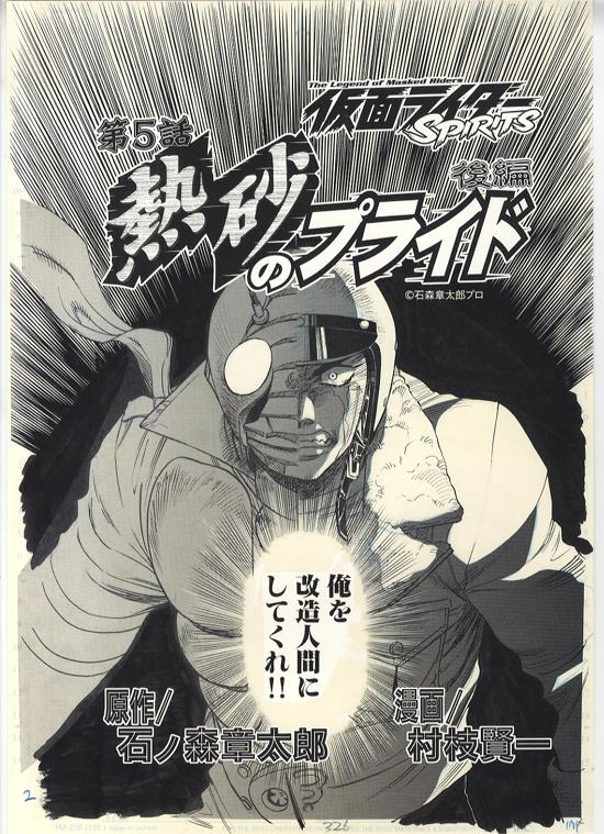 複製原稿6枚セット 村枝賢一 仮面ライダーSPIRITS 40527