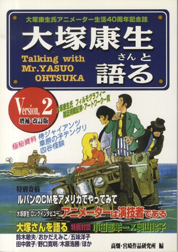 大塚康生直筆サイン入りポストカード付本[大塚康生さんと語る-増補