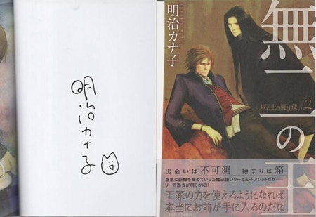 明治カナ子 直筆サイン本「無二の王 坂の上の魔法使い2」