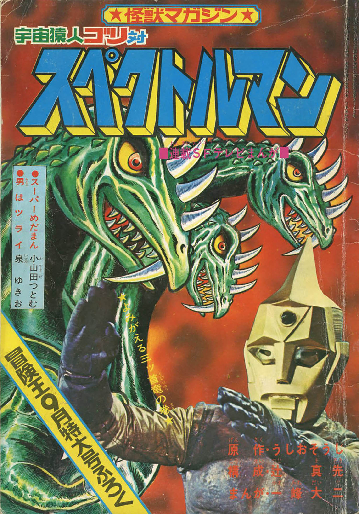 一峰大二+原作:うしおそうじ+構成:辻真先「宇宙猿人ゴリ対スペクトル