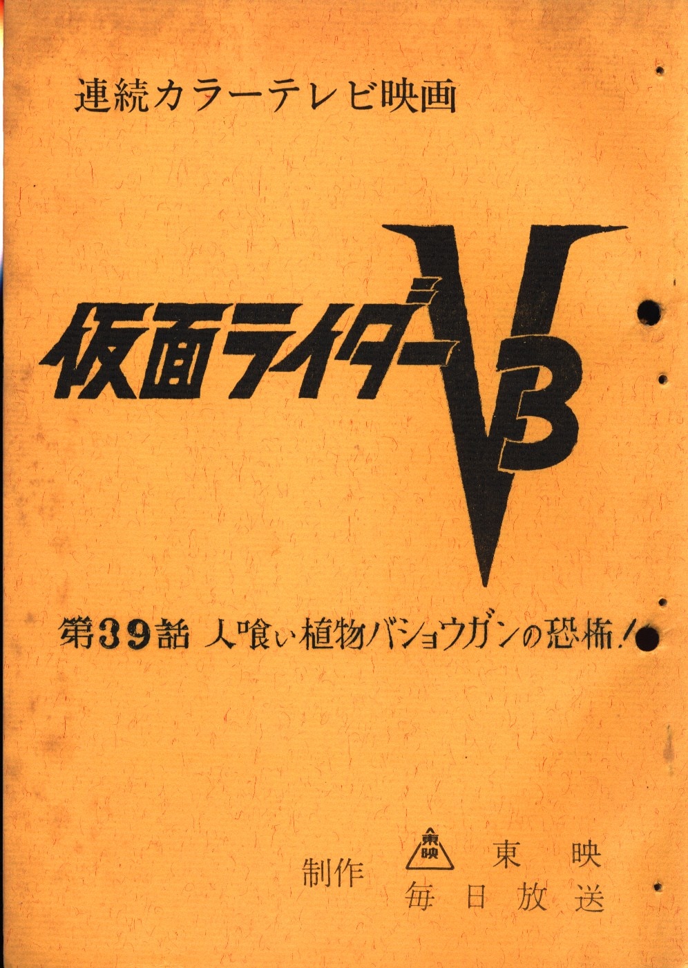 仮面ﾗｲﾀﾞｰv3 第39話