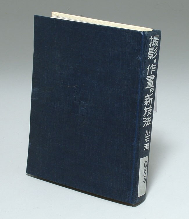 n□* 戦前 書籍 撮影・作画の新技法 小石清・著 昭和11年発行 玄光社 