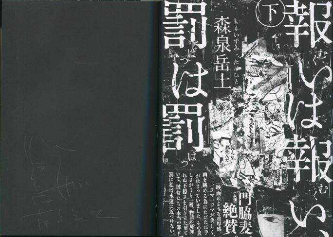 森泉岳士 直筆イラストサイン本「報いは報い、罰は罰 」下巻