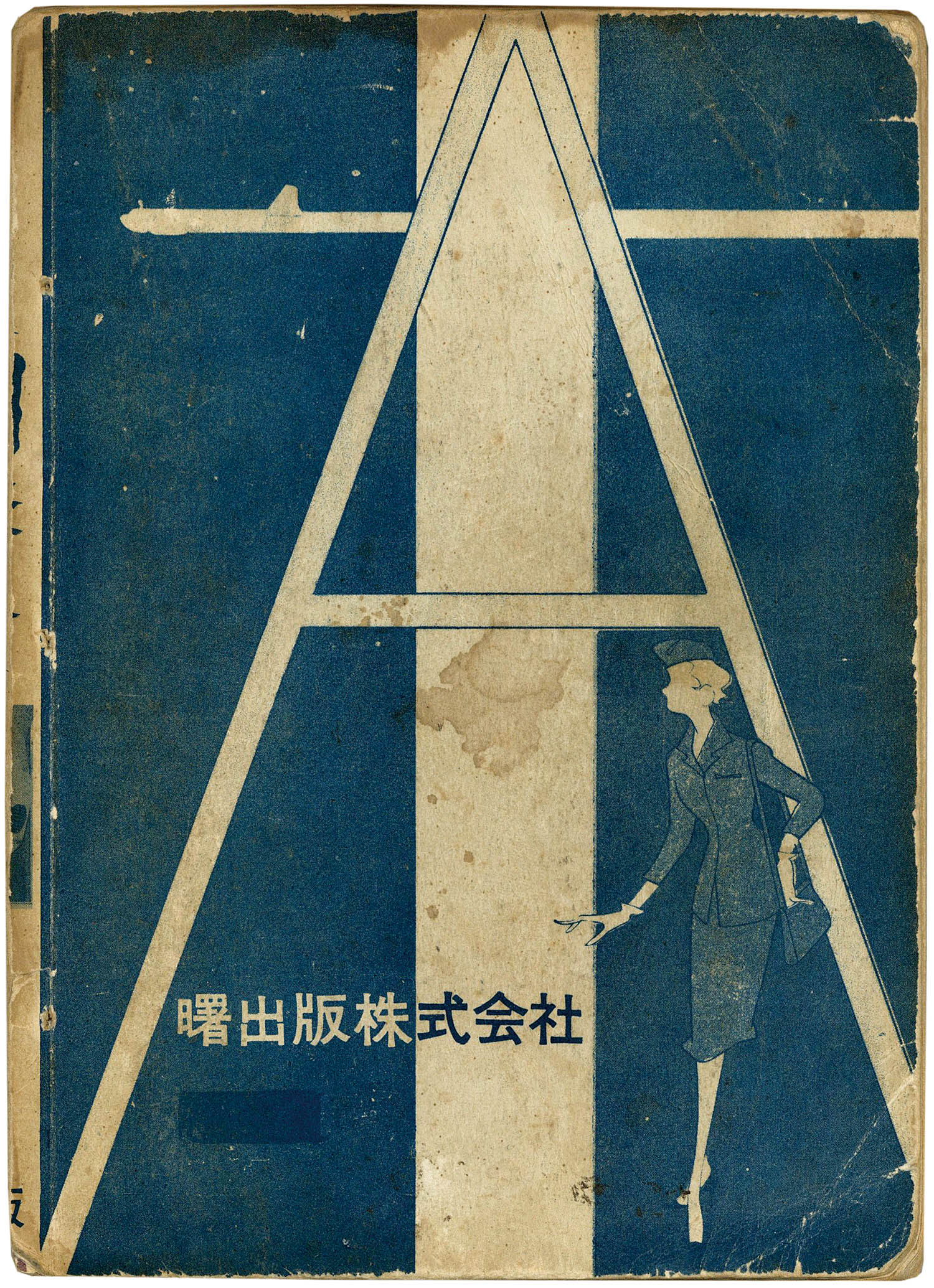 曙出版/徳南晴一郎「怪談人間時計」