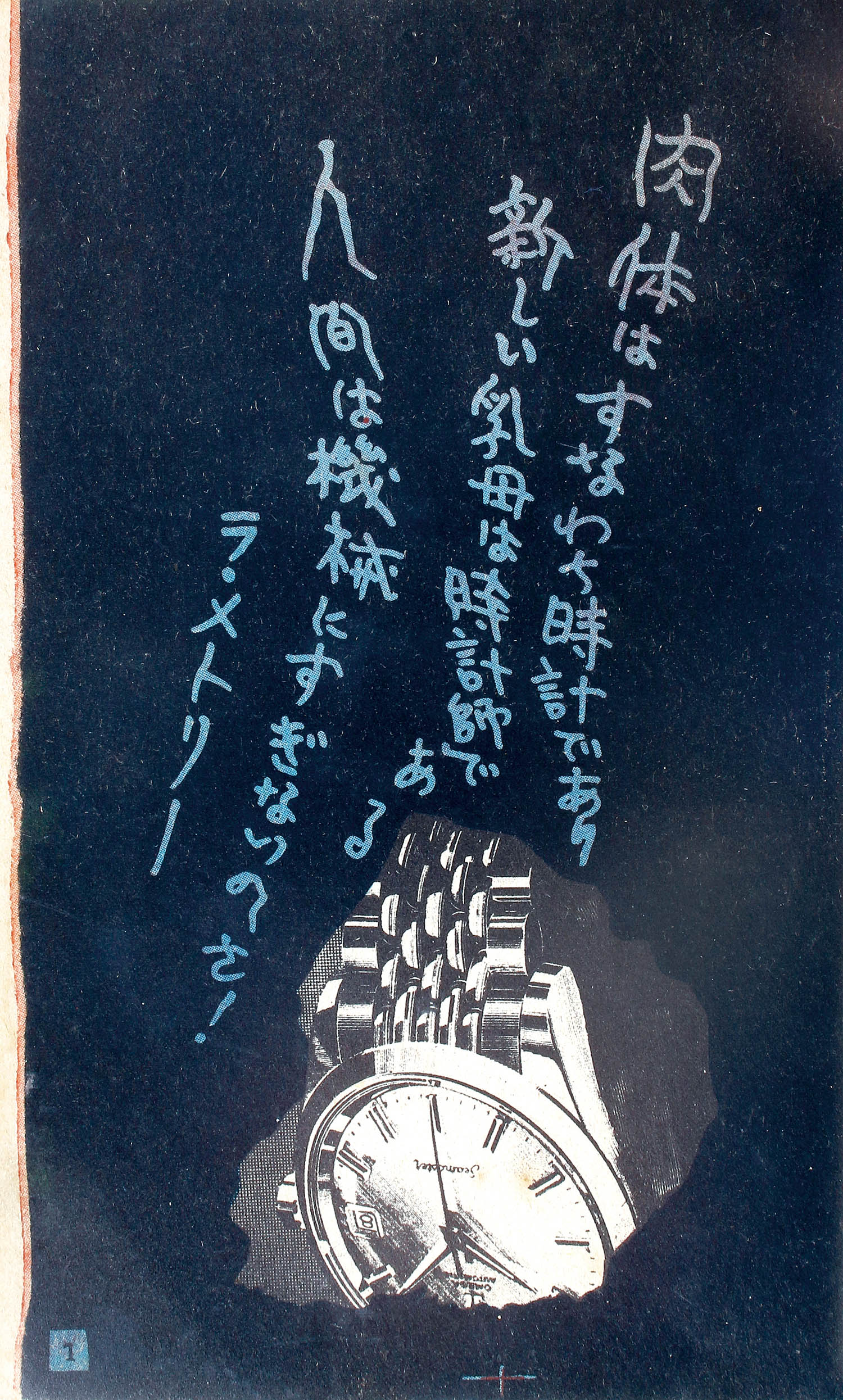 曙出版/徳南晴一郎「怪談人間時計」