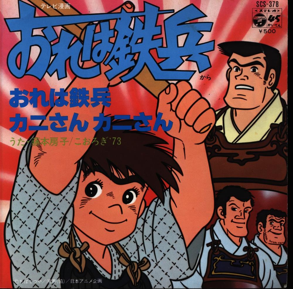コロムビアレコード Scs 378 おれは鉄兵 コロムビアレコード Scs 378 おれは鉄兵
