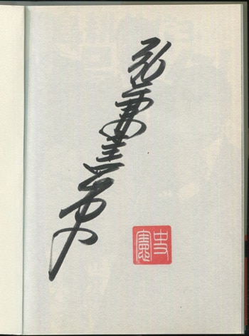 弘兼憲史 直筆サイン本「学生島耕作」1巻