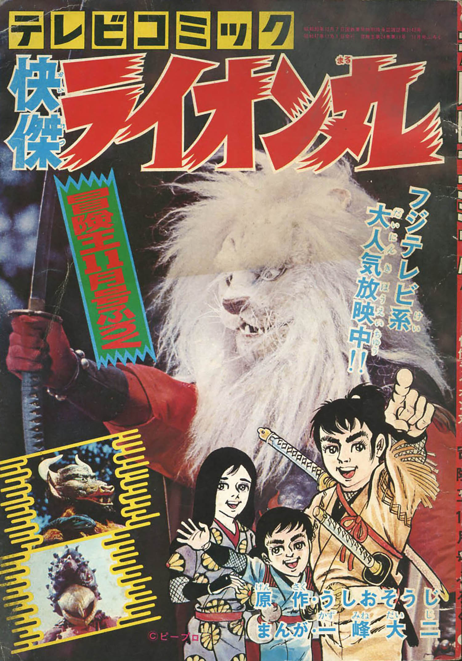 一峰大二+原作:うしおそうじ「テレビコミック 怪傑ライオン丸」1972