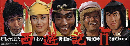 西遊記II番組宣伝ポスター