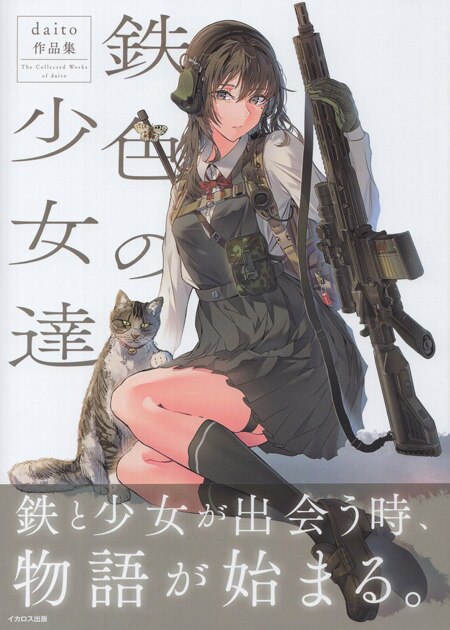 daito 直筆サイン本「鉄色の少女達」