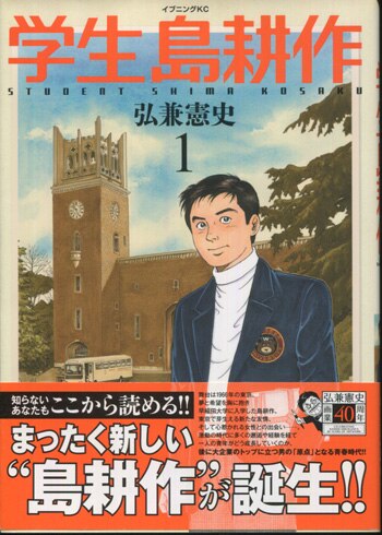 弘兼憲史 直筆サイン本「学生島耕作」1巻