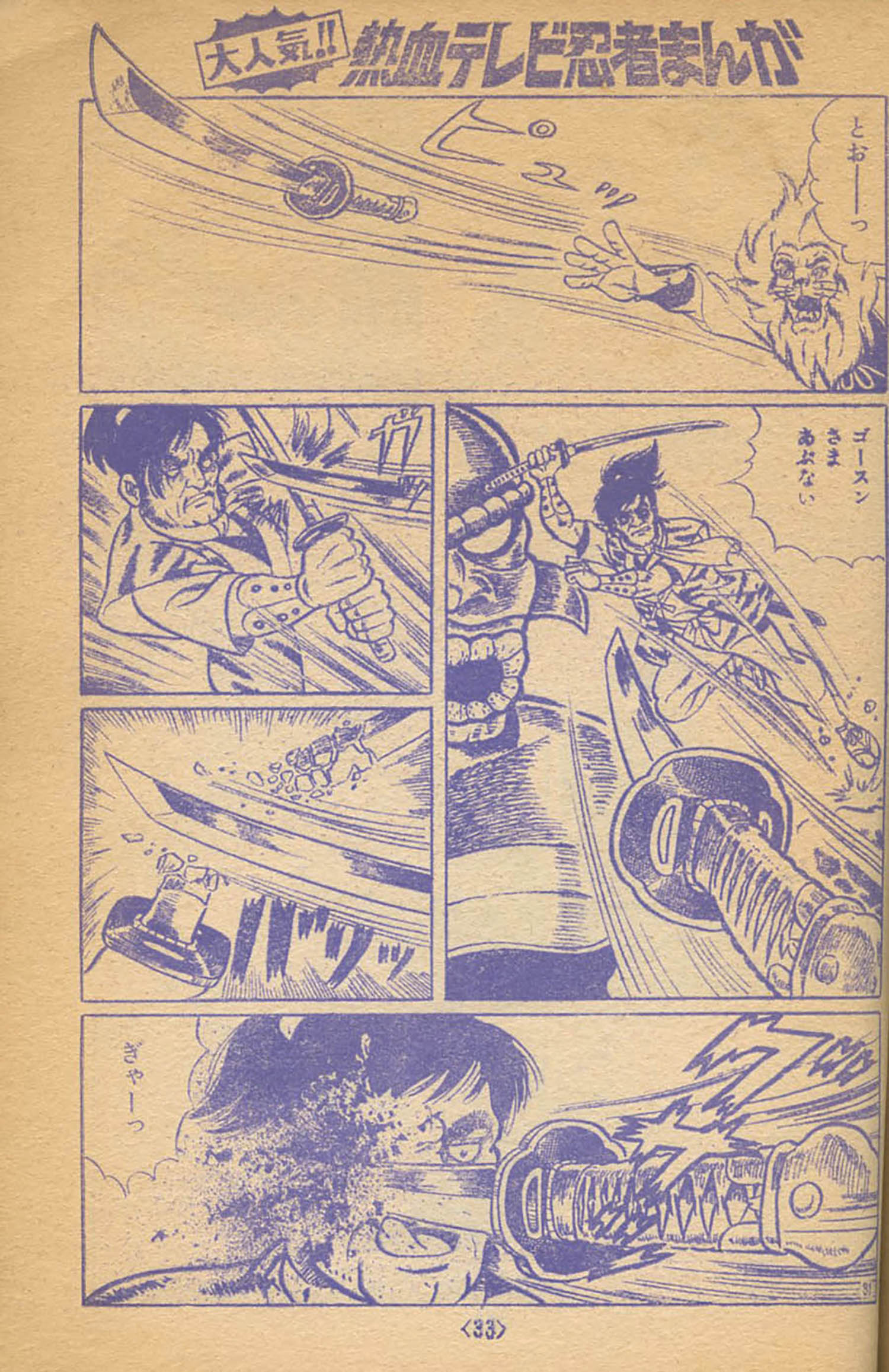 一峰大二+原作:うしおそうじ「テレビコミック 怪傑ライオン丸」1972