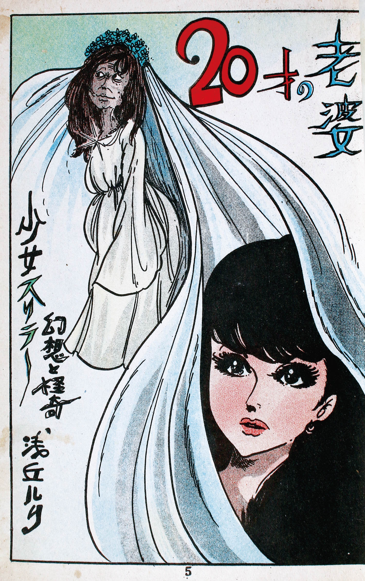 東京漫画出版社/浅丘ルリ「20才の老婆」