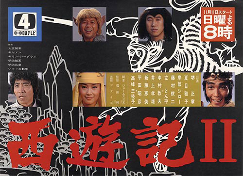 西遊記II番組宣伝ポスター