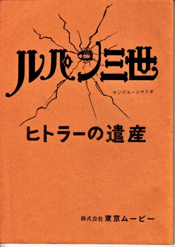 ルパン三世 ヒトラーの遺産 台本