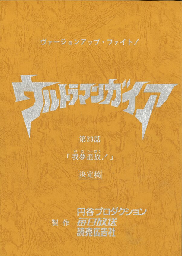 ウルトラマンガイア　23話　我夢追放！　台本 ウルトラマンガイア23話我夢追放！台本