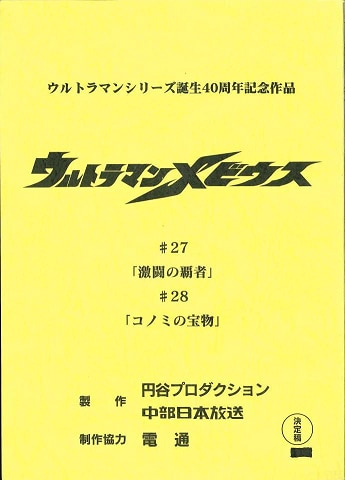 【貴重！】ウルトラマンメビウス27・28話決定稿台本【サイン有】 ウルトラマンメビウス 第27・28話