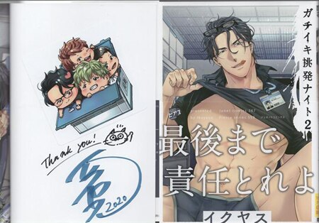 イクヤス 直筆サイン本「ガチイキ挑発ナイト」2巻