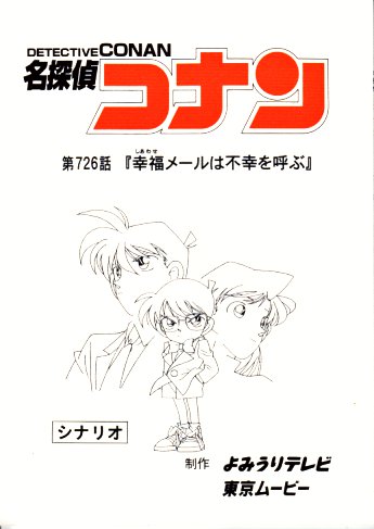 名探偵コナン 第726話 幸福メールは不幸を呼ぶ 台本