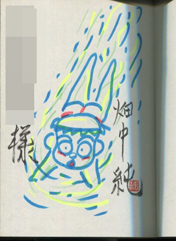 畑中純 直筆イラストサイン本「ガタロ」1巻