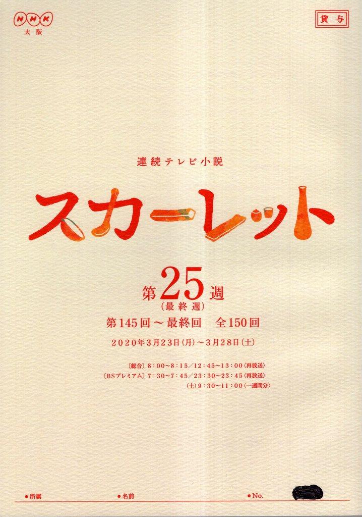 NHK 連続テレビ小説 スカーレット 25 台本