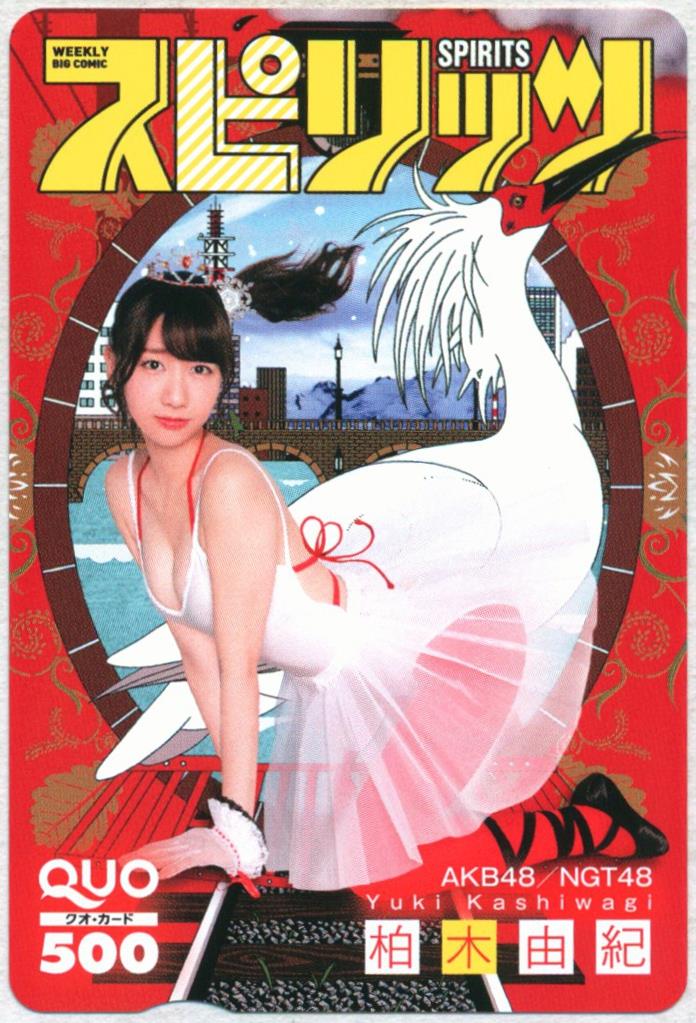 ☆週刊ヤングジャンプ☆抽プレ当選品☆QUOカード☆クオカード☆柏木