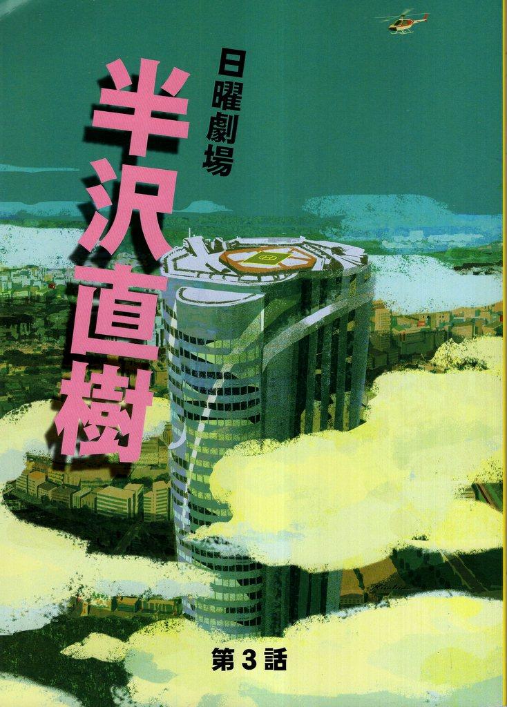 TBS 日曜劇場 半沢直樹(2020年版) 3 台本