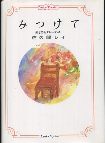 佐久間レイ 直筆サイン本「みつけて」