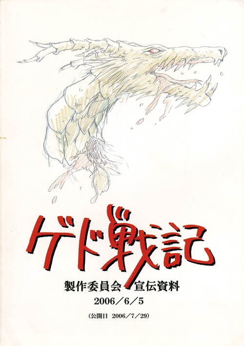 ゲド戦記 宣伝資料 115/130 ゲド戦記製作委員会宣伝資料