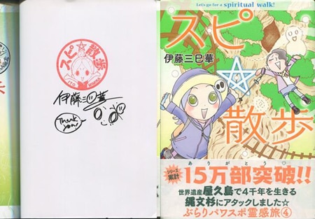 伊藤三巳華 直筆イラストサイン本 スピ 散歩 ぶらりパワスポ霊感旅 4巻 伊藤三巳華 直筆イラストサイン本 スピ 散歩 ぶらりパワスポ霊感旅 4巻